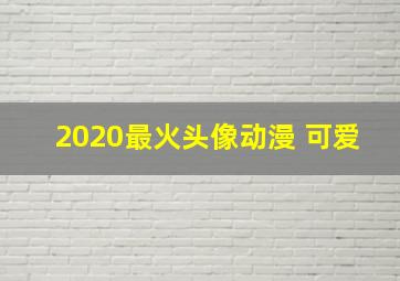 2020最火头像动漫 可爱